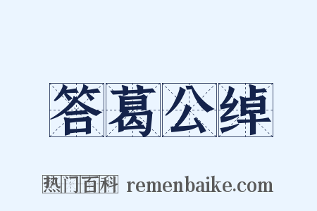 答葛公绰是什么意思的图片